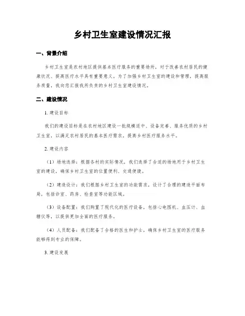 乡村卫生室建设情况汇报