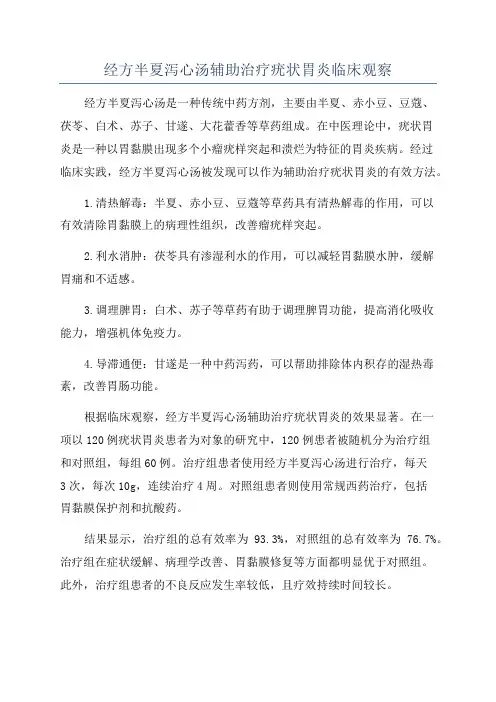 经方半夏泻心汤辅助治疗疣状胃炎临床观察