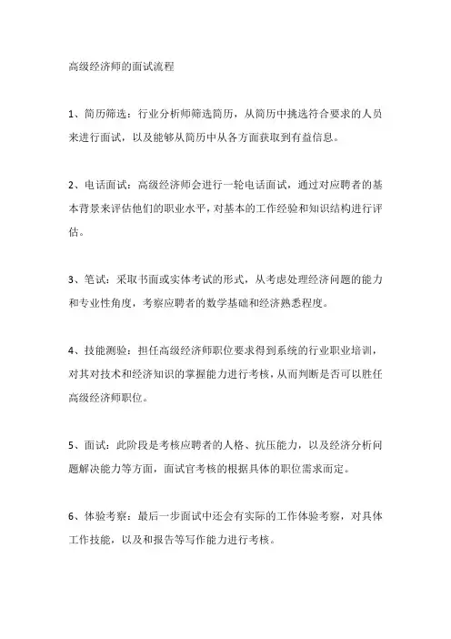 高级经济师评审面试流程