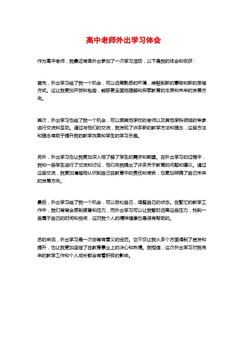 高中老师外出学习体会
