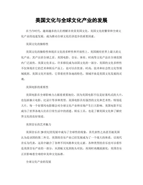 美国文化与全球文化产业的发展