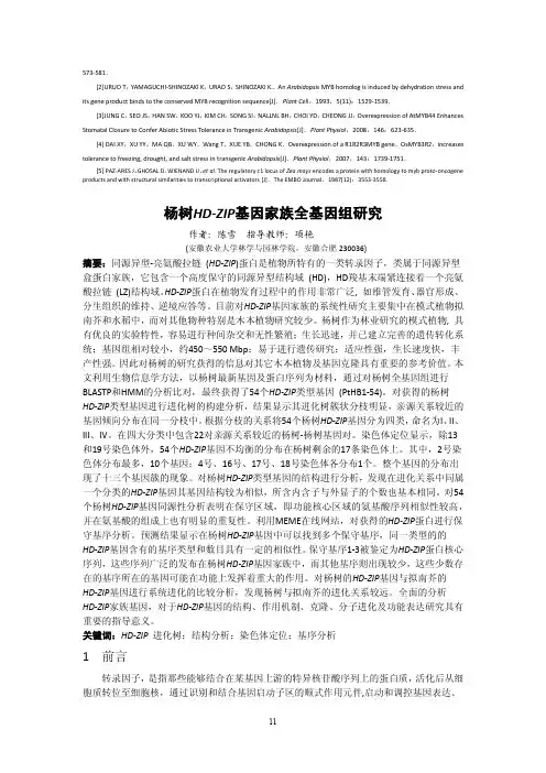杨树HDZIP基因家族全基因组研究