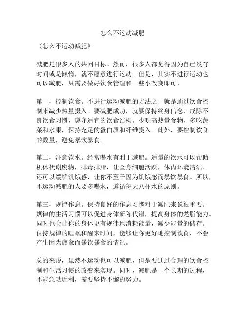 怎么不运动减肥