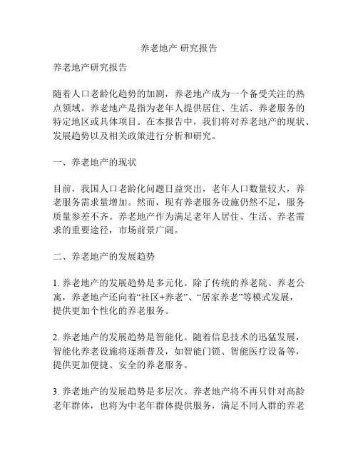 养老地产 研究报告