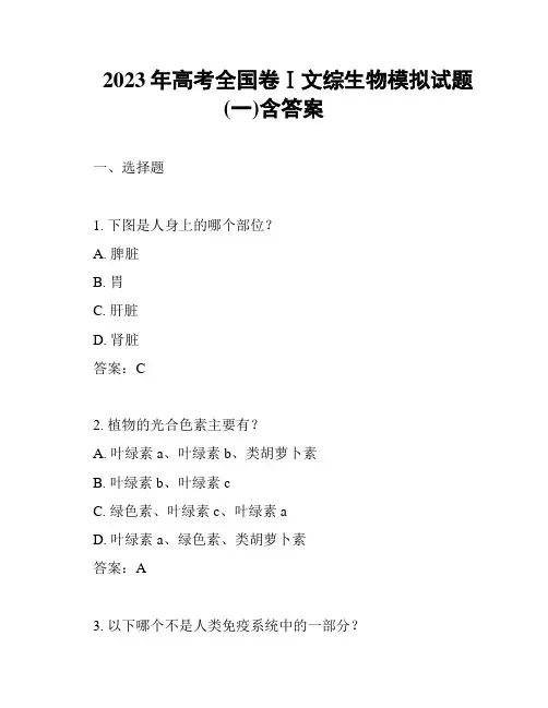 2023年高考全国卷Ⅰ文综生物模拟试题(一)含答案