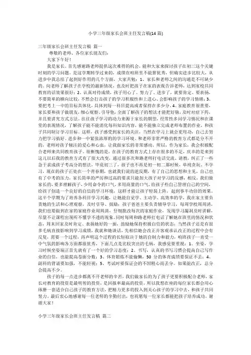 小学三年级家长会班主任发言稿(14篇)