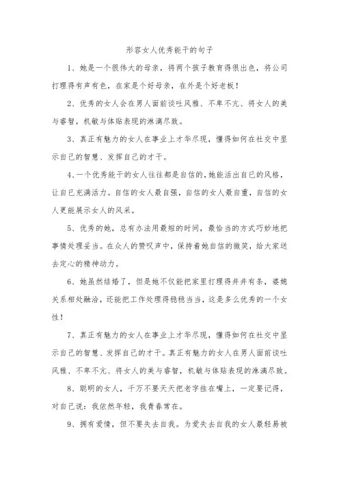 形容女人优秀能干的句子