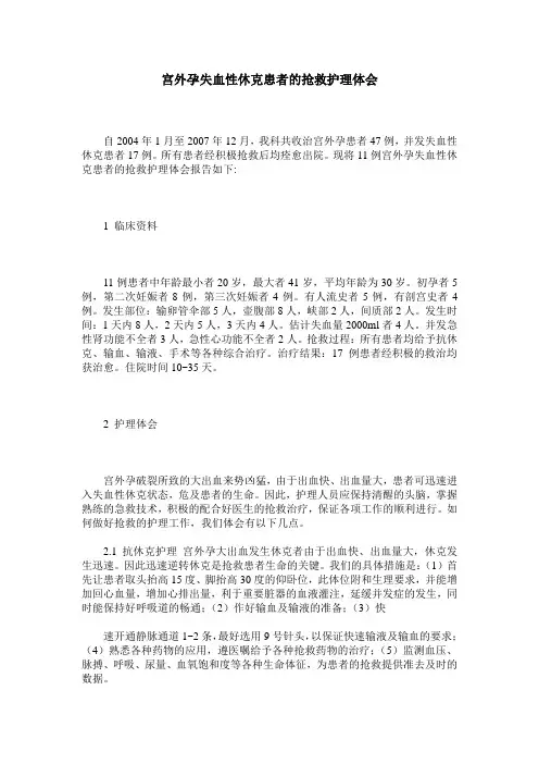 宫外孕失血性休克患者的抢救护理体会