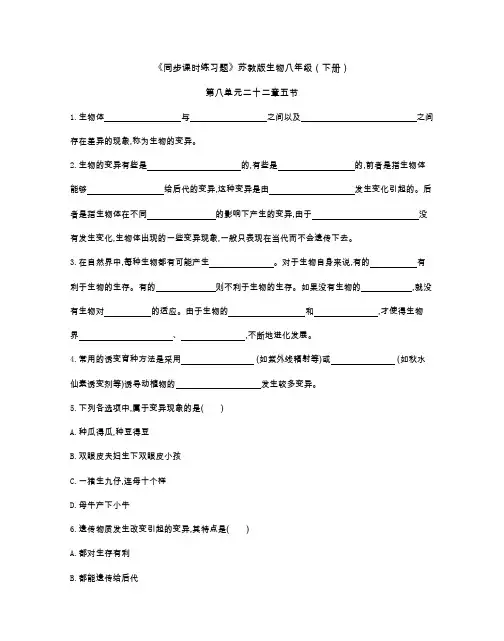 《同步课时练习题》苏教版生物八年级(下册)第八单元22章五节