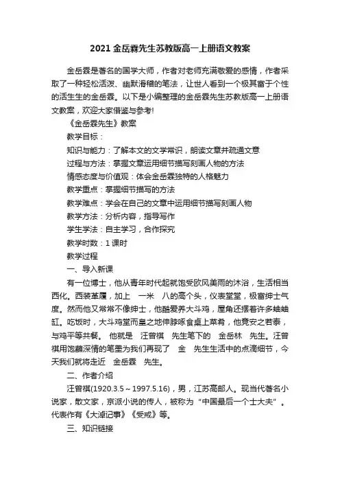 2021金岳霖先生苏教版高一上册语文教案
