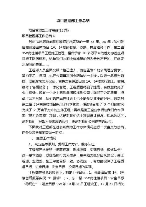 项目管理部工作总结（13篇）