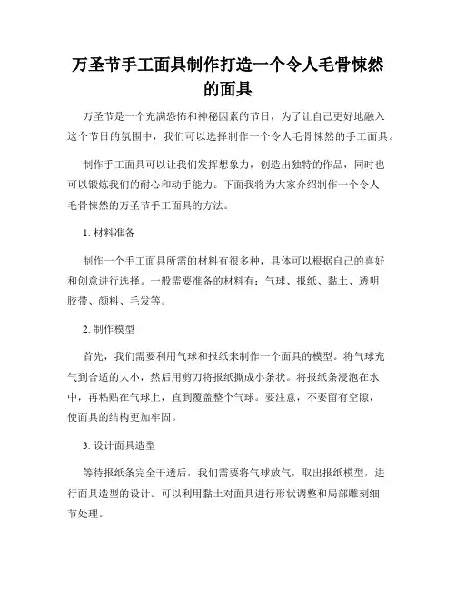 万圣节手工面具制作打造一个令人毛骨悚然的面具