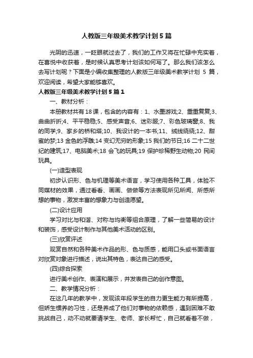 人教版三年级美术教学计划5篇