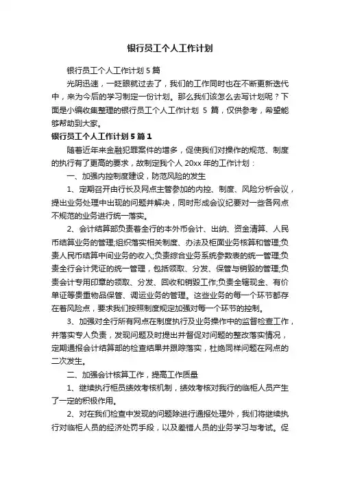 银行员工个人工作计划5篇