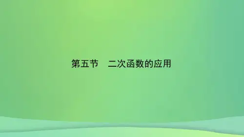 安徽省2019年中考数学总复习-第三章-函数-第五节-二次函数的应用课件