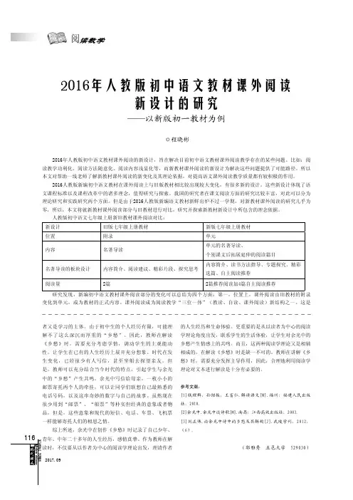 2016年人教版初中语文教材课外阅读新设计的研究——以新版初一教材为例