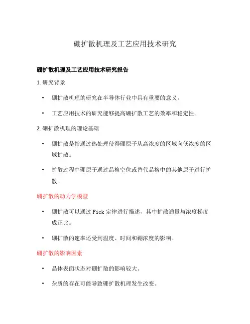 硼扩散机理及工艺应用技术研究
