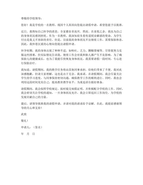 教师孕妇保胎请假申请书