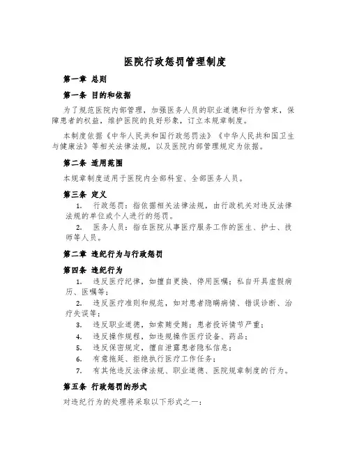 医院行政处罚管理制度
