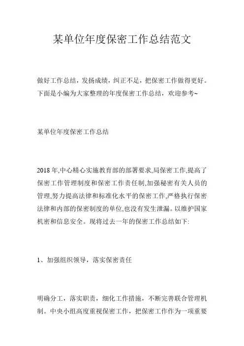 某单位年度保密工作总结范文