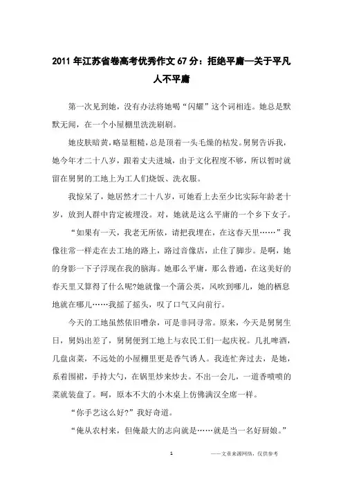2011年江苏省卷高考优秀作文67分：拒绝平庸—关于平凡人不平庸_高中生