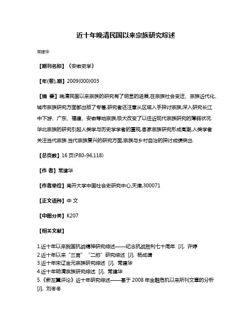 近十年晚清民国以来宗族研究综述
