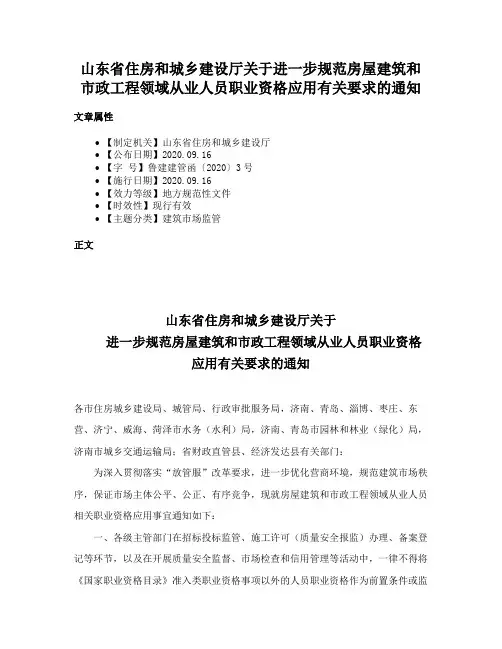 山东省住房和城乡建设厅关于进一步规范房屋建筑和市政工程领域从业人员职业资格应用有关要求的通知