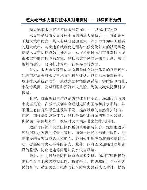 超大城市水灾害防控体系对策探讨——以深圳市为例