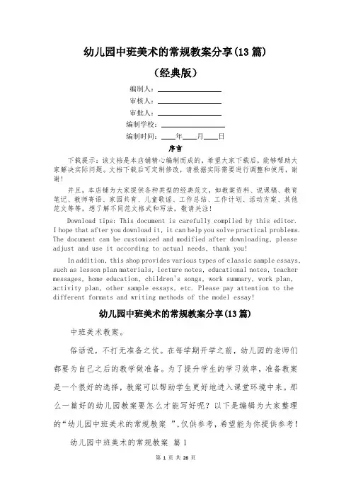 幼儿园中班美术的常规教案分享(13篇)