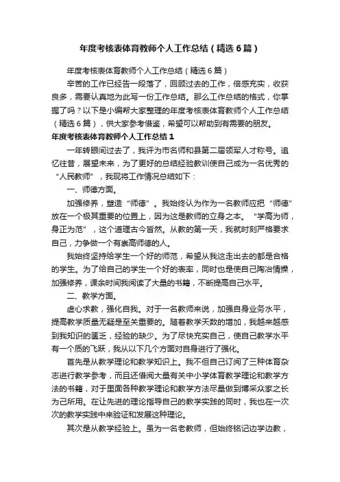 年度考核表体育教师个人工作总结（精选6篇）
