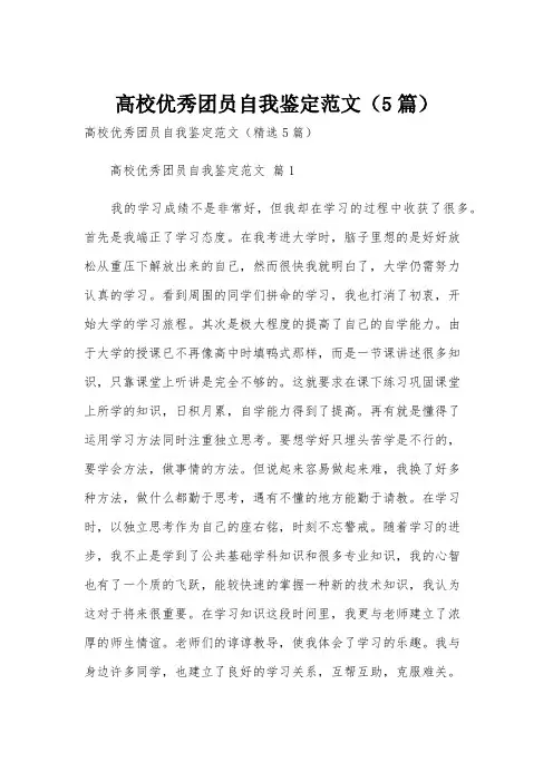 高校优秀团员自我鉴定范文(5篇)