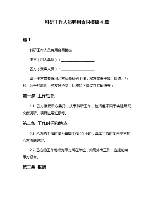 科研工作人员聘用合同模板4篇