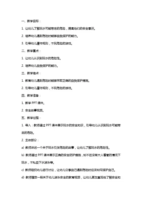 幼儿园小班安全教案《不玩水》含反思