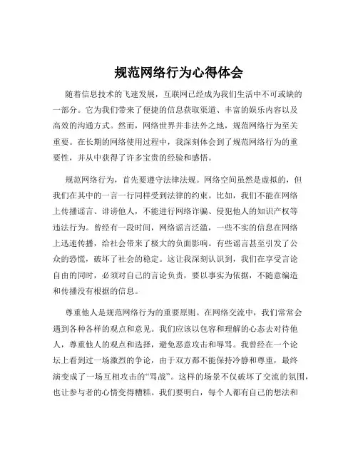 规范网络行为心得体会