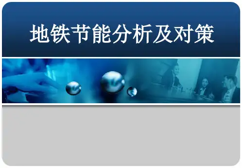 地铁节能分析对策与实践中的经验总结