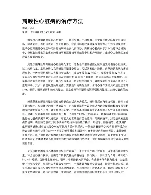 瓣膜性心脏病的治疗方法