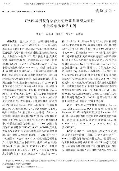 vps45基因复合杂合突变致婴儿重型先天性中性粒细胞缺乏1例
