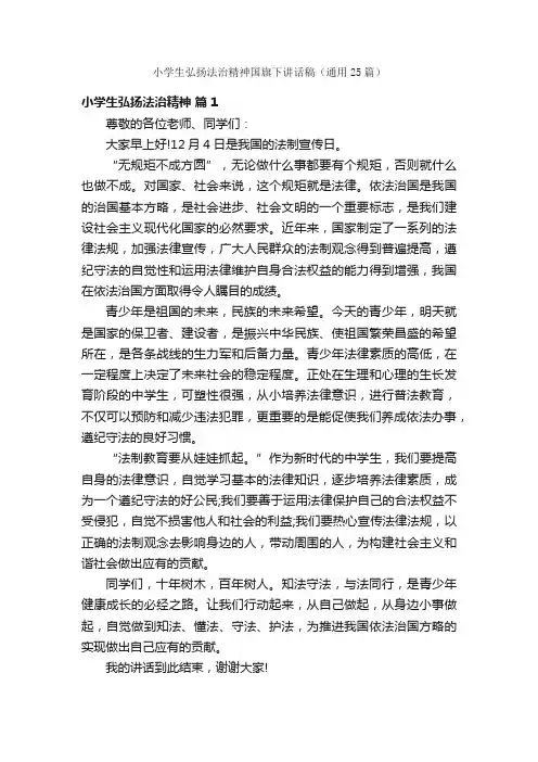 小学生弘扬法治精神国旗下讲话稿（通用25篇）