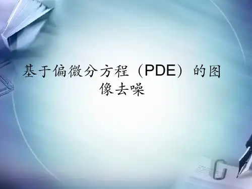 偏微分方程---图像去噪