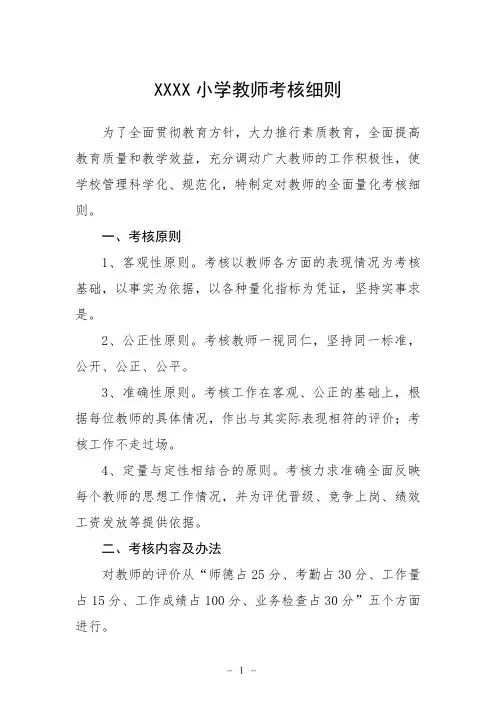小学教师考核细则