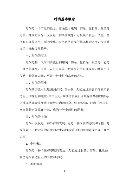 时尚基本概念