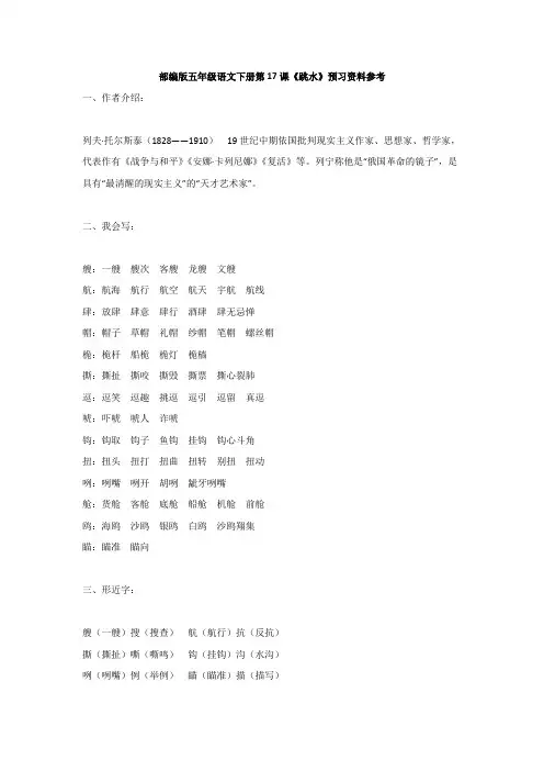 部编版五年级语文下册第17课《跳水》预习资料参考