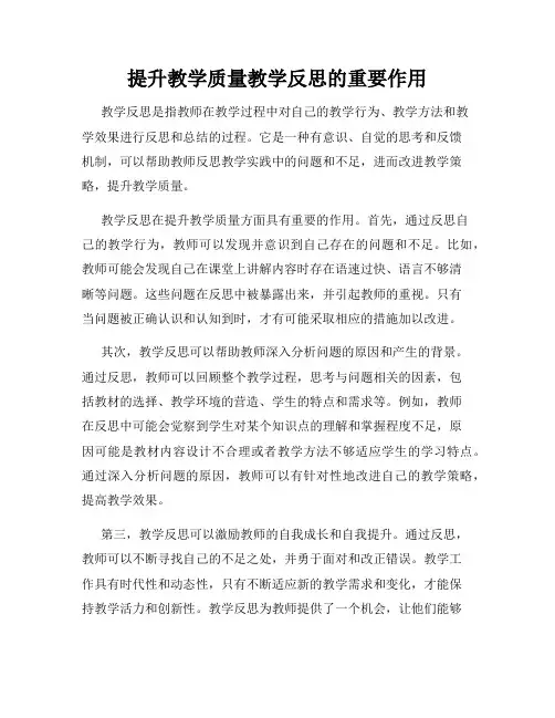 提升教学质量教学反思的重要作用