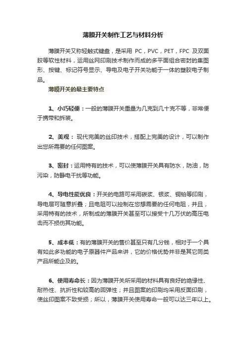 薄膜开关制作工艺与材料分析