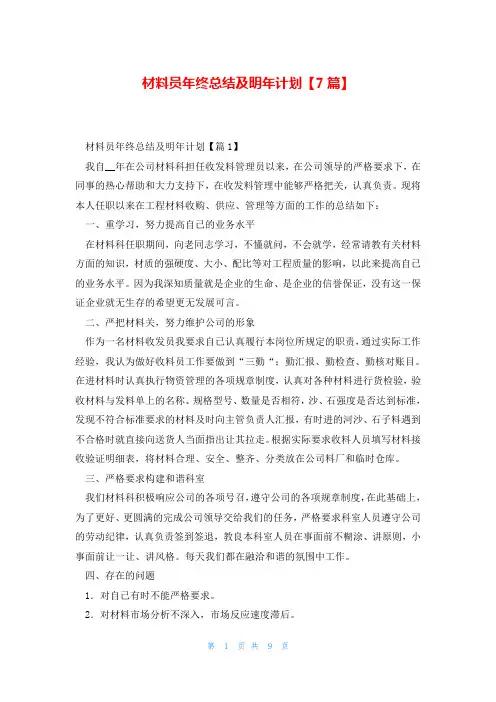 材料员年终总结及明年计划【7篇】