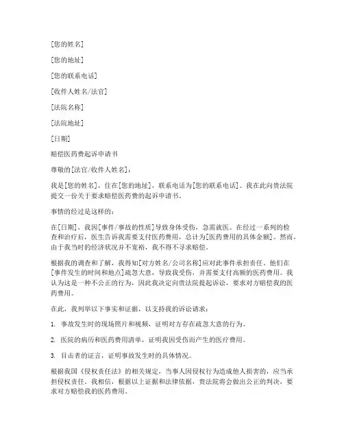 赔偿医药费起诉申请书模板