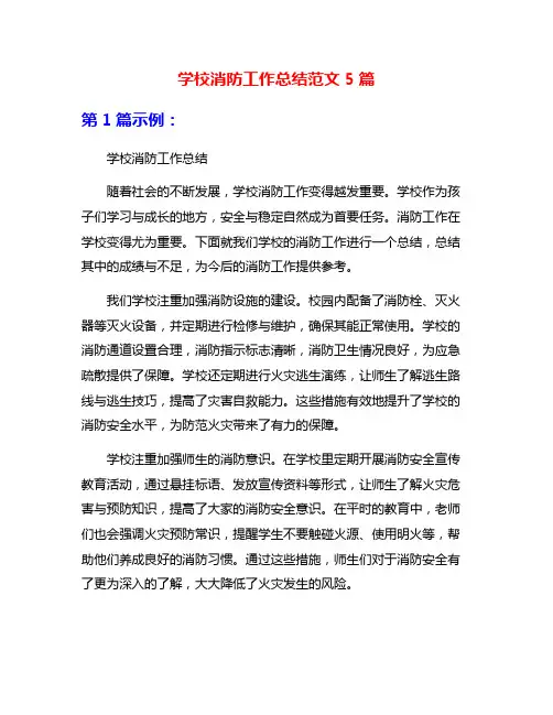 学校消防工作总结范文5篇