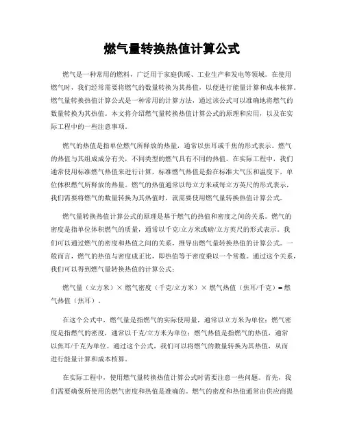 燃气量转换热值计算公式