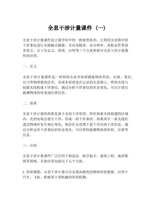 全息干涉计量课件 (一)