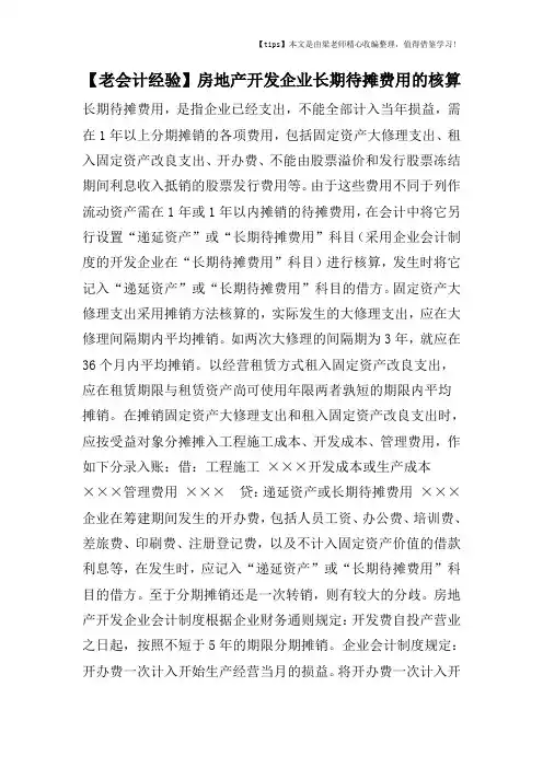 【老会计经验】房地产开发企业长期待摊费用的核算